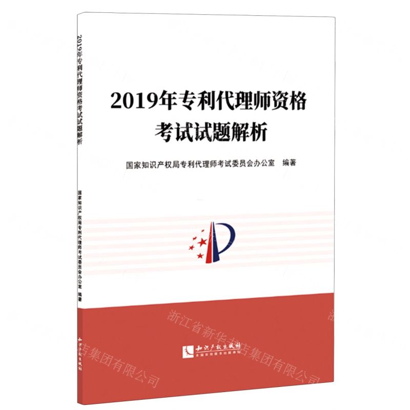 [N]2019年专利代理师资格考试试题解析-9787513069168