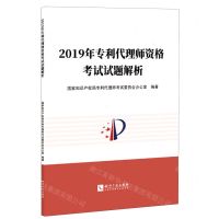 [N]2019年专利代理师资格考试试题解析-9787513069168