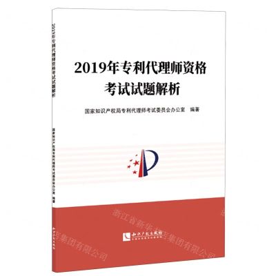 [N]2019年专利代理师资格考试试题解析-9787513069168