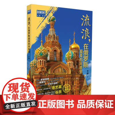 流浪,在俄罗斯最美的风景里 正版书籍