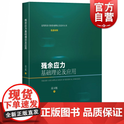 残余应力基础理论及应用 高玉魁 从事材料、热处理、表面工程、航空航天、机械专业的技术人员与科研人员丛书 上海科学技术出版