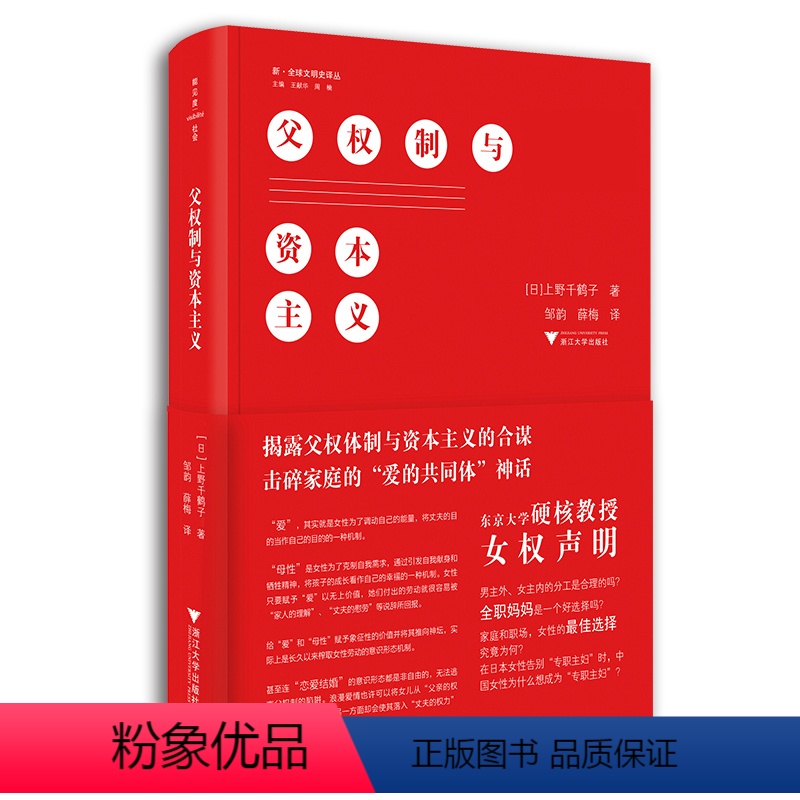 [正版]父权制与资本主义 上野千鹤子 东京大学硬核教授的女权声明 男主外女主内的分工是合理的吗 全职妈妈是一个好选择吗