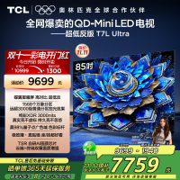 TCL电视 85T7L Ultra 85英寸 QD-Mini LED 蝶翼星曜屏 万象分区 绚彩XDR 3000nits