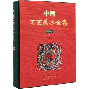 醉染图书中国工艺美术全集 贵州卷 4 织造篇9787102075433