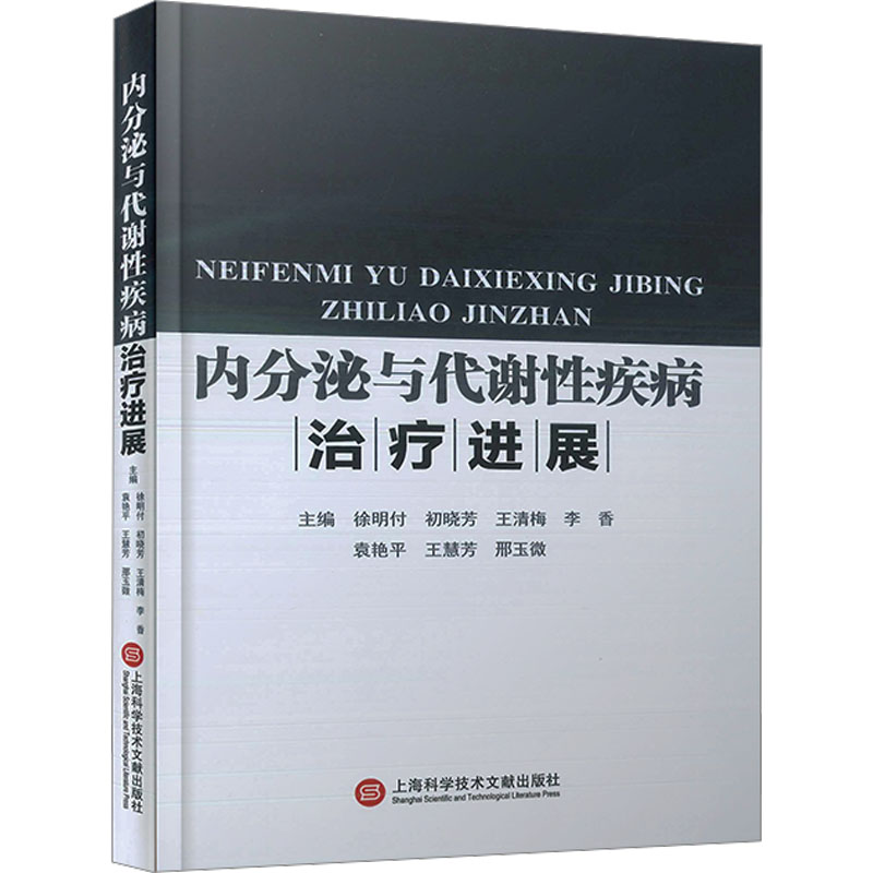 正版新书]内分泌与代谢性疾病治疗进展徐明付 初晓芳 王清梅 李