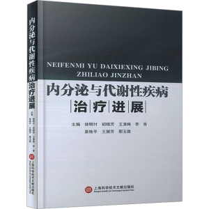 正版新书]内分泌与代谢性疾病治疗进展徐明付 初晓芳 王清梅 李