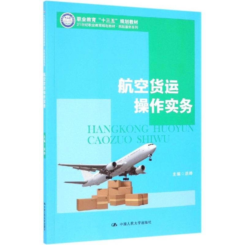 [M]航空货运操作实务/洪晔/21世纪职业教育规划教材民航服务系列-9787300271248