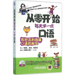 醉染图书从零开始每天学一点口语9787111528616