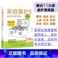 家庭看护全书 [正版]家庭看护全书 手绘图解版 护理学 专业护理 人口老龄化 老年人护理