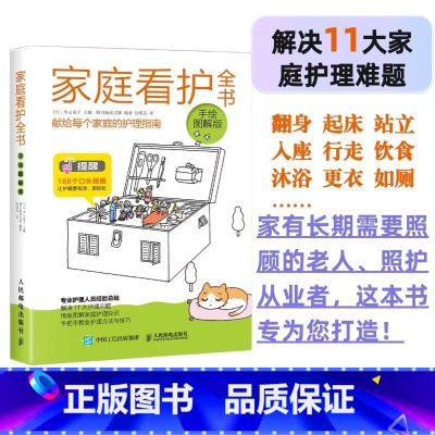 家庭看护全书 [正版]家庭看护全书 手绘图解版 护理学 专业护理 人口老龄化 老年人护理