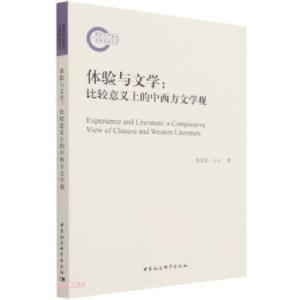 正版新书]体验与文学:比较意义上的中西方文学观张奎志,亓元978