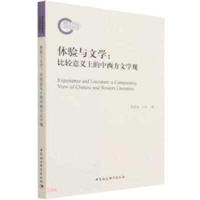 正版新书]体验与文学:比较意义上的中西方文学观张奎志,亓元978
