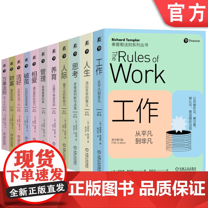套装 泰普勒法则丛书 人人都需要的人生指导之书(套装共11册)工作 生活 管理 极简法则 泰普勒法则 机械工业出版社