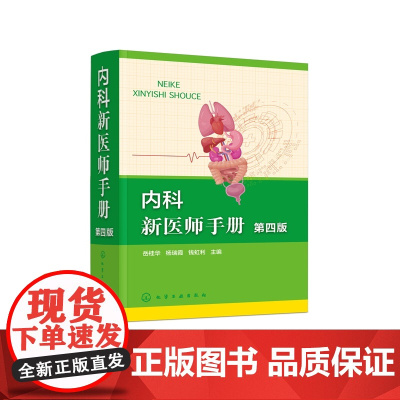 内科新医师手册(第四版) 岳桂华、杨瑞霞、钱虹利 主编 化学工业出版社