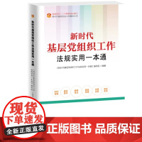 新时代基层党组织工作怎么做 (根据党的二十大精神组织修订)中共党史出版社