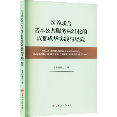 [M]医养联合基本公共服务标准化的成都成华实践与经验-9787564394547