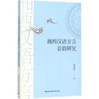 音像湘西汉语方言音韵研究邹晓玲 著