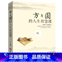 [正版]方与圆全集书 成功励志为人处事书籍 人际交往关系学交际社交技巧演讲说话艺术心理学书籍 人生哲学哲理智慧书