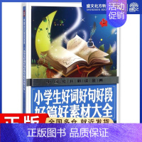 [正版]小学生好词好句好段好篇好素材大全/中国少儿金典 编者:龚勋 著 综合读物 少儿 天地出版社 图书
