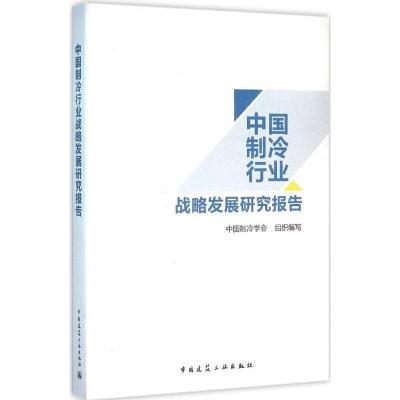 正版新书]中国制冷行业战略发展研究报告中国制冷学会9787112192