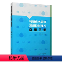 [正版]城镇供水管网漏损控制技术应用手册 中国建筑工业出版社 供水管网分区计量管网巡查维护管网检漏抢修技术书籍