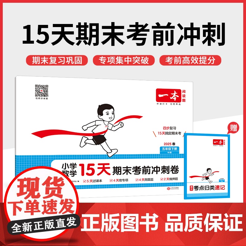 25春一本·小学数学15天期末考前冲刺卷·五年级下册 RJ版