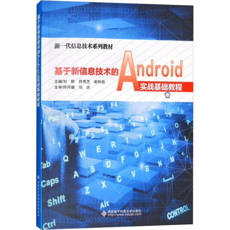 [M]基于新信息技术的Android实战基础教程-9787560649986