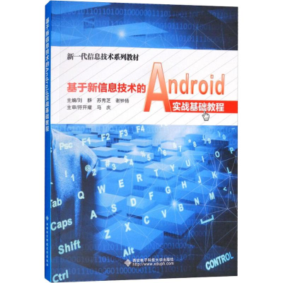 [M]基于新信息技术的Android实战基础教程-9787560649986