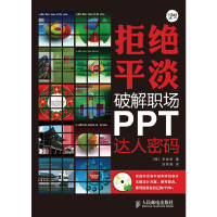 正版新书]拒绝平淡——破解职场PPT达人密码(韩)李仲求978711523