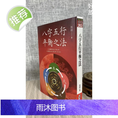 新书 正版 八字五行平衡之法 筠绿 知青