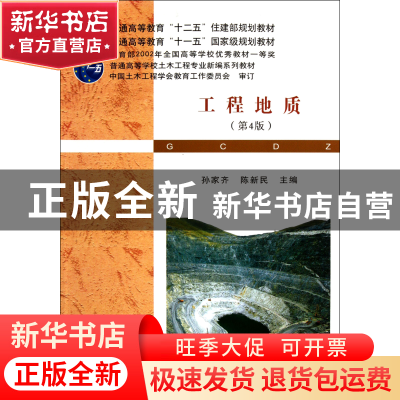 正版 工程地质(第4版普通高等学校土木工程专业新编系列教材) 孙