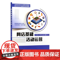 网店基础活动运营 韩雪娇 黄可人 编 9787109317321 中国农业出版社