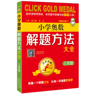 [M]3年级(第4次修订)/点击金牌.小学奥数解题方法大全-9787570300655