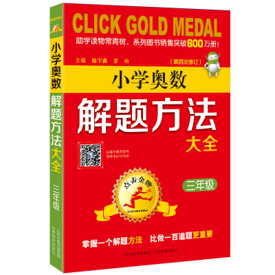 [M]3年级(第4次修订)/点击金牌.小学奥数解题方法大全-9787570300655