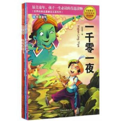 正版新书]世界经典名著童话王国系列(彩图注音版共4册)郑雯雯978