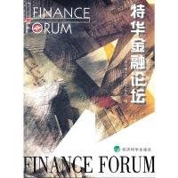 正版新书]特华金融论坛特华博士后科研工作站 9787505878112