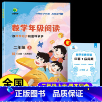 数学年级阅读 二年级上 [正版]2024小橙同学数学年级阅读同步应用题二年级上册2年级上册学虫数学同步阅读课外阅读专项训