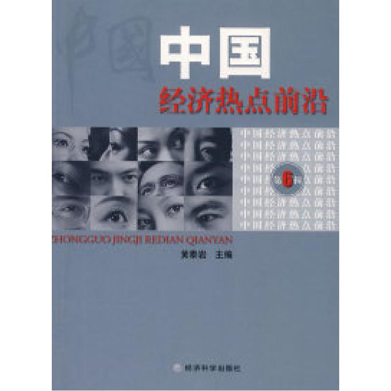 正版新书]中国经济热点前沿(第6辑)黄泰岩9787505882348