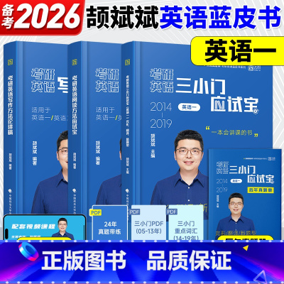 [英一]2026颉斌斌阅读方法+三小门应试宝+写作[分批发货] [正版]2026考研英语颉斌斌阅读方法应试宝 英一英二阅