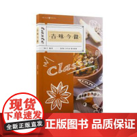 (正版) 古味今做 9787229135539 重庆出版社,重庆出版集团 谢豪英 著