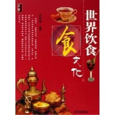 正版新书]世界饮食文化赵红群9787800099663