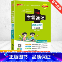 [人教版]道德与法治 三年级上 [正版]2024新版小学学霸速记一二三四五六年级下册语文数学英语科学道德与法治人教版北师