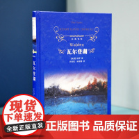 瓦尔登湖(精)正版 梭罗著 经典译林出版社 外国现当代经典小说读物世界名著 初高中小学生课外阅读世界书籍正版