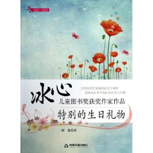 正版新书]特别的生日礼物/冰心儿童图书奖获奖作家作品郁葱97875