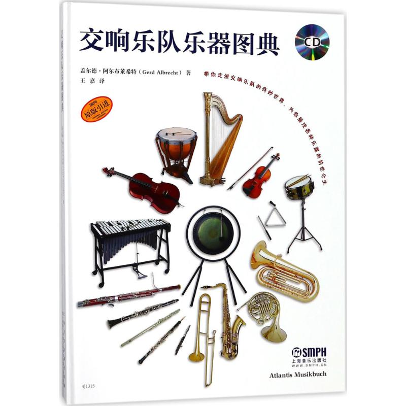 交响乐队乐器图典盖尔德·阿尔布莱希特(GerdAlbrecht)著;王嘉译音乐