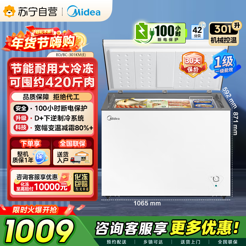 [自营]]美的冰箱[大容积囤货(Midea)301升家商两用大冷冻力多档调温省电单温冷柜冰柜BD/BC-301KM(E)
