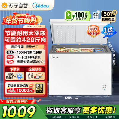 [自营]]美的冰箱[大容积囤货(Midea)301升家商两用大冷冻力多档调温省电单温冷柜冰柜BD/BC-301KM(E)