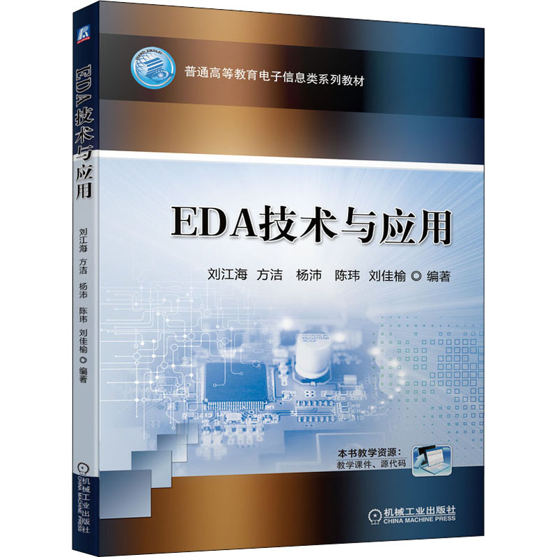 [M]EDA技术与应用-9787111693918
