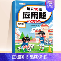 [数学练习题]应用题强化训练 四年级下 [正版]三年级数学计算题强化训练四年级五年级一二六年级上下册人教版数学练习题应用