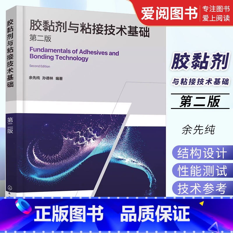 [正版]胶黏剂与粘接技术基础 第二版 化学工业出版社 粘接结构设计及应用技术书籍 高分子材料木材加工专业师生应用书籍